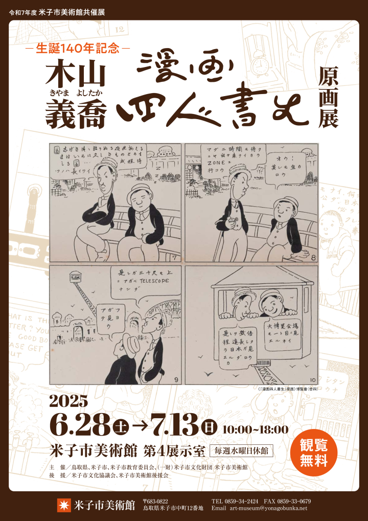 木山義喬「漫画四人書生」原画展チラシ