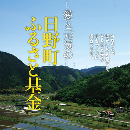 鳥取県日野町ふるさと納税