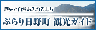 ぶらり日野町 観光ガイド