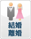 結婚・離婚