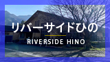 新リバーサイド