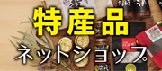 特産品ネットショップ