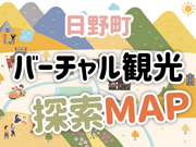 日野町バーチャル観光　探索マップ