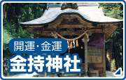 金持神社