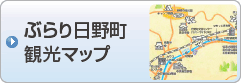 ぶらり日野町 観光マップ