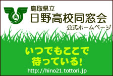 日野高校同窓会ホームページバナー