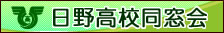 日野高校同窓会ホームページバナー2