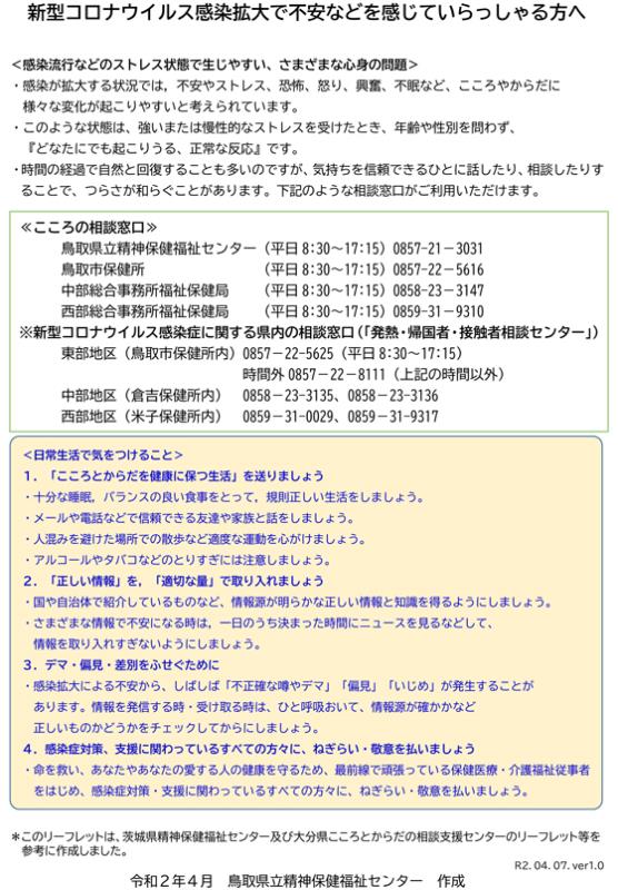 新型コロナウイルス感染拡大で不安などを感じていらっしゃる方へ 鳥取県 日野町