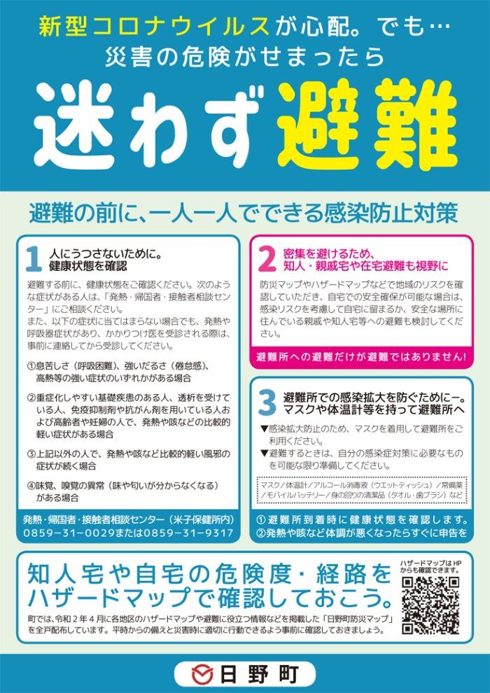 避難時 避難所内における新型コロナウイルス感染症対策にご協力ください 鳥取県 日野町