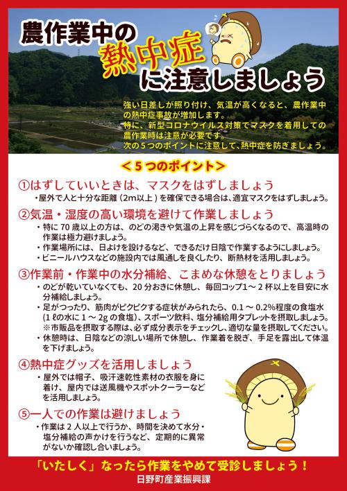 「農作業中の熱中症に注意しましょう」チラシ