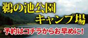 鵜の池公園キャンプ場予約リンク