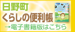 日野町くらしの便利帳
