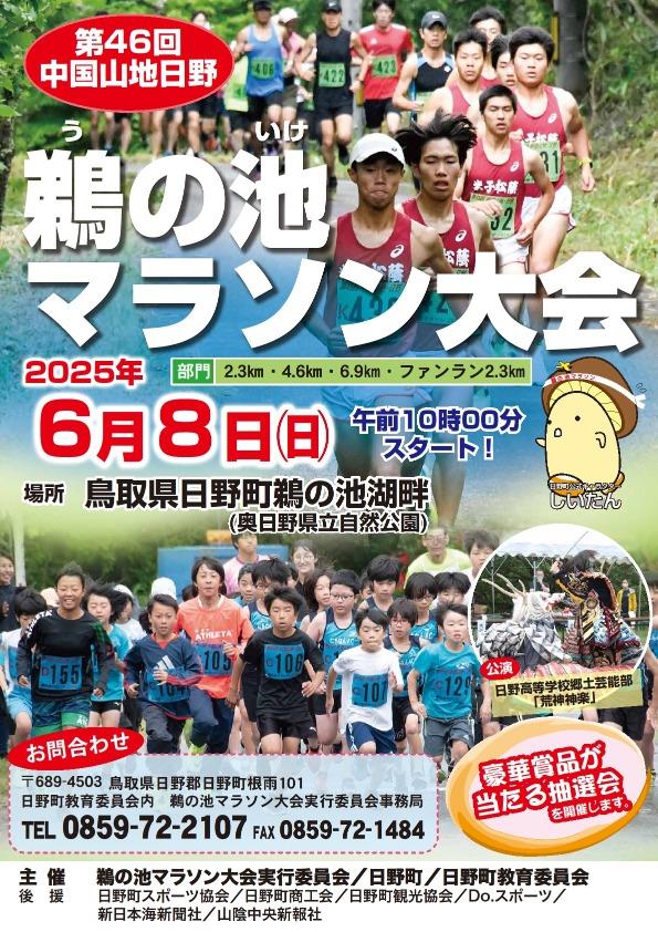 第46回鵜の池マラソン大会ポスター