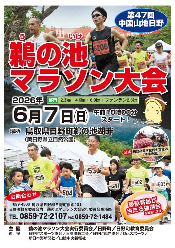第47回中国山地日野鵜の池マラソン大会ポスター