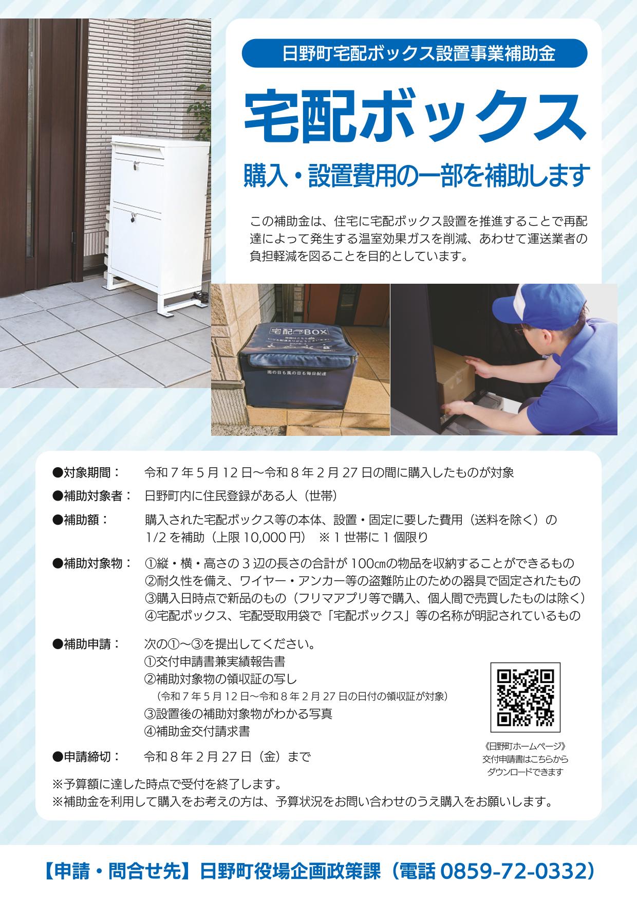日野町宅配ボックス設置事業補助金チラシ
