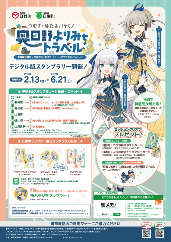 駅メモ！シリーズコラボキャンペーンチラシ