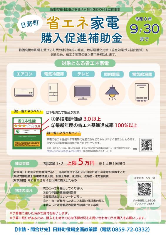 日野町省エネ家電購入促進補助金チラシ