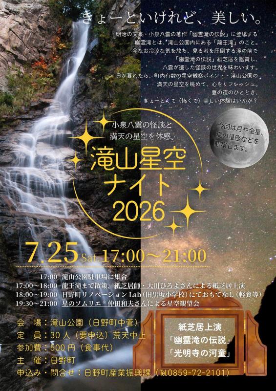 滝山星空ナイト2026